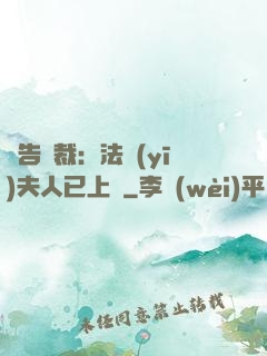 報告總裁：法醫(yī)夫人已上線
